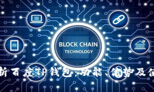 全面解析百度TP钱包：功能、优势及使用指南