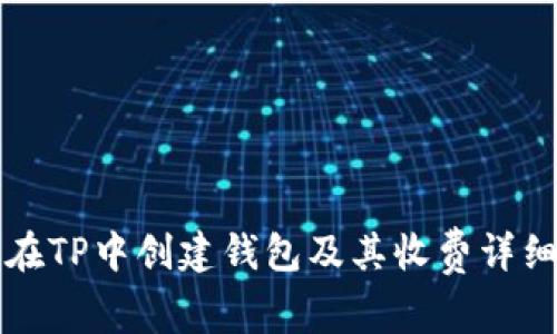如何在TP中创建钱包及其收费详细分析