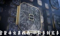 2023年加密货币交易指南：