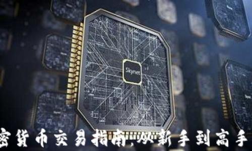 
2023年加密货币交易指南：从新手到高手的全面解析