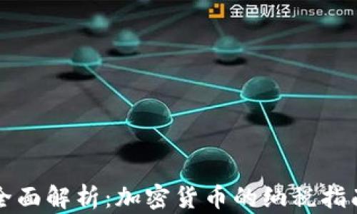 
全面解析：加密货币的纳税指南