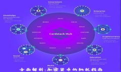 全面解析：加密货币的纳
