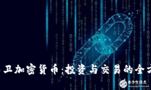 bialti中卫加密货币：投资与交易的全方位指南