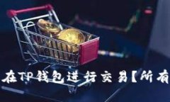 博饼是否只能在TP钱包进行