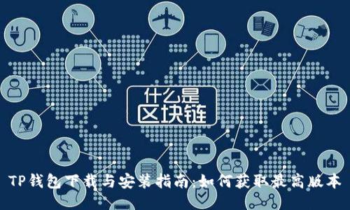 TP钱包下载与安装指南：如何获取最高版本