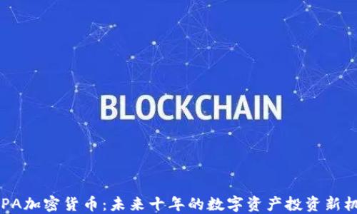 
BSPA加密货币：未来十年的数字资产投资新机遇