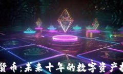 BSPA加密货币：未来十年的