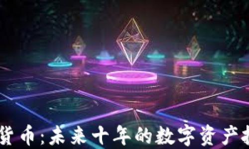 
BSPA加密货币：未来十年的数字资产投资新机遇