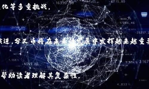 分叉币与加密货币的关系及其影响解析
分叉币, 加密货币, 区块链, 投资/guanjianci

## 内容主体大纲

1. **引言**
    - 分叉币与加密货币的概述
    - 为什么分叉币越来越受到关注

2. **什么是加密货币**
    - 加密货币的定义和特性
    - 加密货币的历史发展

3. **分叉币的定义**
    - 分叉币是什么
    - 分叉的类型（软分叉与硬分叉）

4. **分叉币对加密货币的影响**
    - 对市场的影响
    - 对技术发展的影响

5. **投资分叉币：机会与风险**
    - 分叉币的投资优势
    - 投资风险和警惕事项

6. **分叉币的未来发展趋势**
    - 技术演进的可能方向
    - 市场接受度变化

7. **常见问题解答**
    - FAQs关于分叉币和加密货币的深度讨论

8. **结论**
    - 总结分叉币与加密货币的重要性和未来展望

---

### 引言

近年来，随着区块链技术的快速发展，加密货币市场也在蓬勃发展。其中，分叉币作为一种新兴的加密货币形式，逐渐引起了投资者和技术爱好者的关注。那么，什么是分叉币？它们与经典的加密货币有什么区别？在本篇文章中，我们将详细探讨分叉币的定义、影响及其未来趋势。

### 什么是加密货币

加密货币的定义和特性
加密货币是一种基于区块链技术的数字货币，使用加密技术来保障交易的安全性和验证。与传统货币不同，加密货币不受任何中央机构的控制，而是通过去中心化的节点网络进行管理。

加密货币的历史发展
第一种加密货币比特币于2009年问世，开创了以区块链为基础的数字货币时代。在此之后，各种不同的加密货币如雨后春笋般涌现，形成了一个多样化的市场。以太坊、瑞波币等为代表的新兴加密货币，不仅改善了比特币的不足，还引入了智能合约、去中心化应用等新概念。

### 分叉币的定义

分叉币是什么
分叉币是源于已有的加密货币，通过修改其协议或规则而形成的新币种。简单来说，分叉是对原有代码的“叉枝”，从而创建出一个新的区块链和新的货币单位。

分叉的类型（软分叉与硬分叉）
一般来说，分叉可分为两种类型：软分叉和硬分叉。软分叉是向后兼容的更新，旧版客户端依然可以参与新网络的共识。硬分叉则是不兼容的更新，意味着旧版客户端无法承认新的规则，这通常会导致链的分裂，产生两种不同的币种。

### 分叉币对加密货币的影响

对市场的影响
当一个新的分叉币诞生时，常常会引发市场的震荡。在多数情况下，原有币种的价格会因分叉而波动，因为投资者会对分叉币的潜在价值进行重新评估。

对技术发展的影响
分叉币的出现也意味着技术发展的动力增加。通过创新，新的分叉币可以解决原有项目的技术缺陷，推动区块链技术的整体进步。

### 投资分叉币：机会与风险

分叉币的投资优势
投资分叉币可能带来高额回报。由于分叉币通常是在原有项目基础上的创新和改进，它们有机会成为新的市场领军者。

投资风险和警惕事项
然而，投资分叉币也伴随高风险。这些币种的新颖性和不确定性可能导致投资失败。因此，投资者在决策时应十分谨慎，仔细分析市场动态。

### 分叉币的未来发展趋势

技术演进的可能方向
随着区块链技术的不断演进，分叉币的发展也将更加多样化。未来我们可能会看到更多创新的财务模型和应用场景。

市场接受度变化
随着市场对分叉币的了解不断加深，公众对新币种的接受度也将逐步提高。这可能会促使更多的投资者进入这一领域。

### 常见问题解答

1. 分叉币的价值是如何确定的？
分叉币的价值通常取决于多个因素，包括市场需求、项目团队的实力、技术创新以及社区支持程度等。一般来说，好的分叉币项目其价值会随着市场兴趣的增加而上升。

2. 如何有效地投资分叉币？
有效的投资分叉币需要多方面的信息收集和分析，了解技术基础、市场需求和团队背景，并保持对市场动态的持续关注。同时，也要做好风险管理。

3. 为什么会出现分叉及其类型的区别？
分叉通常是由于对原有协议的不同意见产生的。例如，有时为了提高效率或安全性，社区成员会选择创新性的方法。这就导致了软分叉与硬分叉的不同，前者保持兼容性，后者则会导致实体上的分裂。

4. 分叉币能否超越主链币？
虽然分叉币有可能因其创新性获得成功，但超越主链币需要更高的市场认同度和技术支持，不可忽视的也是投资者的行为心理。

5. 如何看待分叉币的法律风险？
由于分叉币的法律地位尚未明确，投资者需对各地区相关法律法规进行充分了解。此外，合法性和合规性在不同市场也有可能存在差异，需保持警惕。

6. 分叉币的未来是什么？
未来，分叉币可能会在技术创新、去中心化、社会效益等方面产生深远影响，同时也会面临市场竞争加剧、法律环境变化等多重挑战。

### 结论

分叉币是加密货币世界中的一个重要组成部分，理解它的特点和影响，对于投资者来说至关重要。随着技术的不断演进，分叉币将在未来的发展中发挥越来越重要的作用。通过本篇文章，希望大家能够更深入地认识分叉币与加密货币之间的关系，从而做出明智的投资决策。 

---

以上是关于分叉币和加密货币的探讨内容大纲及详细问题解析，本文旨在为这个不断发展的领域提供深度洞见，并帮助读者理解其复杂性。