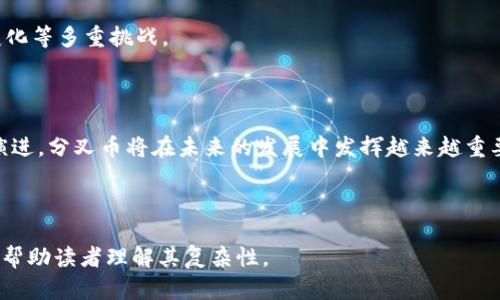 分叉币与加密货币的关系及其影响解析
分叉币, 加密货币, 区块链, 投资/guanjianci

## 内容主体大纲

1. **引言**
    - 分叉币与加密货币的概述
    - 为什么分叉币越来越受到关注

2. **什么是加密货币**
    - 加密货币的定义和特性
    - 加密货币的历史发展

3. **分叉币的定义**
    - 分叉币是什么
    - 分叉的类型（软分叉与硬分叉）

4. **分叉币对加密货币的影响**
    - 对市场的影响
    - 对技术发展的影响

5. **投资分叉币：机会与风险**
    - 分叉币的投资优势
    - 投资风险和警惕事项

6. **分叉币的未来发展趋势**
    - 技术演进的可能方向
    - 市场接受度变化

7. **常见问题解答**
    - FAQs关于分叉币和加密货币的深度讨论

8. **结论**
    - 总结分叉币与加密货币的重要性和未来展望

---

### 引言

近年来，随着区块链技术的快速发展，加密货币市场也在蓬勃发展。其中，分叉币作为一种新兴的加密货币形式，逐渐引起了投资者和技术爱好者的关注。那么，什么是分叉币？它们与经典的加密货币有什么区别？在本篇文章中，我们将详细探讨分叉币的定义、影响及其未来趋势。

### 什么是加密货币

加密货币的定义和特性
加密货币是一种基于区块链技术的数字货币，使用加密技术来保障交易的安全性和验证。与传统货币不同，加密货币不受任何中央机构的控制，而是通过去中心化的节点网络进行管理。

加密货币的历史发展
第一种加密货币比特币于2009年问世，开创了以区块链为基础的数字货币时代。在此之后，各种不同的加密货币如雨后春笋般涌现，形成了一个多样化的市场。以太坊、瑞波币等为代表的新兴加密货币，不仅改善了比特币的不足，还引入了智能合约、去中心化应用等新概念。

### 分叉币的定义

分叉币是什么
分叉币是源于已有的加密货币，通过修改其协议或规则而形成的新币种。简单来说，分叉是对原有代码的“叉枝”，从而创建出一个新的区块链和新的货币单位。

分叉的类型（软分叉与硬分叉）
一般来说，分叉可分为两种类型：软分叉和硬分叉。软分叉是向后兼容的更新，旧版客户端依然可以参与新网络的共识。硬分叉则是不兼容的更新，意味着旧版客户端无法承认新的规则，这通常会导致链的分裂，产生两种不同的币种。

### 分叉币对加密货币的影响

对市场的影响
当一个新的分叉币诞生时，常常会引发市场的震荡。在多数情况下，原有币种的价格会因分叉而波动，因为投资者会对分叉币的潜在价值进行重新评估。

对技术发展的影响
分叉币的出现也意味着技术发展的动力增加。通过创新，新的分叉币可以解决原有项目的技术缺陷，推动区块链技术的整体进步。

### 投资分叉币：机会与风险

分叉币的投资优势
投资分叉币可能带来高额回报。由于分叉币通常是在原有项目基础上的创新和改进，它们有机会成为新的市场领军者。

投资风险和警惕事项
然而，投资分叉币也伴随高风险。这些币种的新颖性和不确定性可能导致投资失败。因此，投资者在决策时应十分谨慎，仔细分析市场动态。

### 分叉币的未来发展趋势

技术演进的可能方向
随着区块链技术的不断演进，分叉币的发展也将更加多样化。未来我们可能会看到更多创新的财务模型和应用场景。

市场接受度变化
随着市场对分叉币的了解不断加深，公众对新币种的接受度也将逐步提高。这可能会促使更多的投资者进入这一领域。

### 常见问题解答

1. 分叉币的价值是如何确定的？
分叉币的价值通常取决于多个因素，包括市场需求、项目团队的实力、技术创新以及社区支持程度等。一般来说，好的分叉币项目其价值会随着市场兴趣的增加而上升。

2. 如何有效地投资分叉币？
有效的投资分叉币需要多方面的信息收集和分析，了解技术基础、市场需求和团队背景，并保持对市场动态的持续关注。同时，也要做好风险管理。

3. 为什么会出现分叉及其类型的区别？
分叉通常是由于对原有协议的不同意见产生的。例如，有时为了提高效率或安全性，社区成员会选择创新性的方法。这就导致了软分叉与硬分叉的不同，前者保持兼容性，后者则会导致实体上的分裂。

4. 分叉币能否超越主链币？
虽然分叉币有可能因其创新性获得成功，但超越主链币需要更高的市场认同度和技术支持，不可忽视的也是投资者的行为心理。

5. 如何看待分叉币的法律风险？
由于分叉币的法律地位尚未明确，投资者需对各地区相关法律法规进行充分了解。此外，合法性和合规性在不同市场也有可能存在差异，需保持警惕。

6. 分叉币的未来是什么？
未来，分叉币可能会在技术创新、去中心化、社会效益等方面产生深远影响，同时也会面临市场竞争加剧、法律环境变化等多重挑战。

### 结论

分叉币是加密货币世界中的一个重要组成部分，理解它的特点和影响，对于投资者来说至关重要。随着技术的不断演进，分叉币将在未来的发展中发挥越来越重要的作用。通过本篇文章，希望大家能够更深入地认识分叉币与加密货币之间的关系，从而做出明智的投资决策。 

---

以上是关于分叉币和加密货币的探讨内容大纲及详细问题解析，本文旨在为这个不断发展的领域提供深度洞见，并帮助读者理解其复杂性。