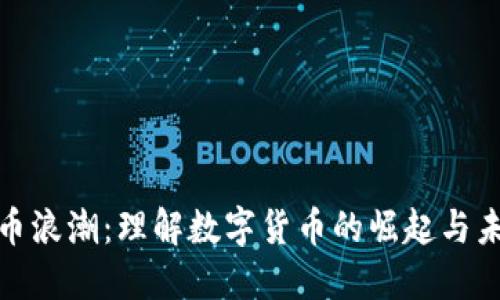 加密货币浪潮：理解数字货币的崛起与未来趋势