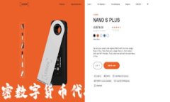 全面解析加密数字货币代投：投资新机遇与风险