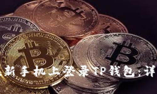 如何在新手机上登录TP钱包：详细指南