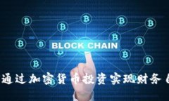 如何通过加密货币投资实现财务自由？