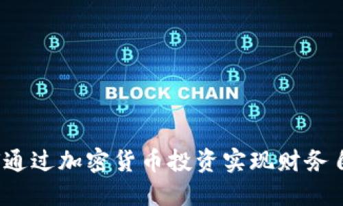 如何通过加密货币投资实现财务自由?