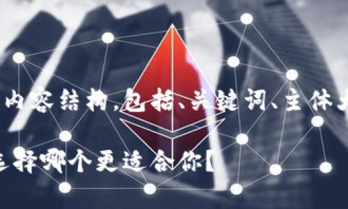 下面是关于TP钱包和IM钱包的内容结构，包括、关键词、主体大纲，以及相关问题的详细介绍。

TP钱包和IM钱包的全面解析：选择哪个更适合你？