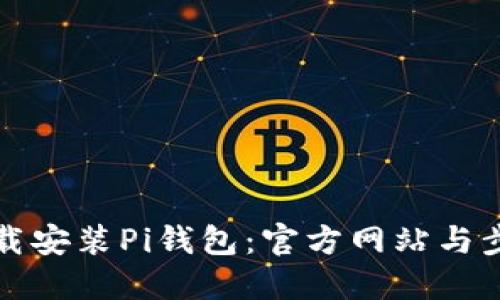 如何下载安装Pi钱包：官方网站与步骤详解