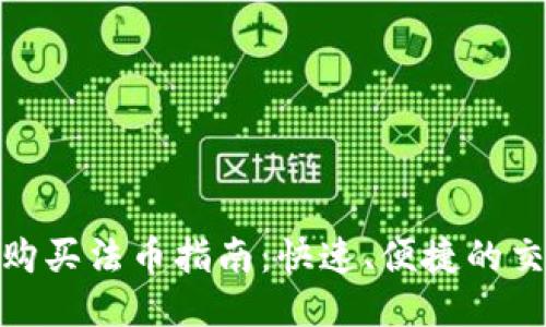 TP钱包购买法币指南：快速、便捷的交易步骤