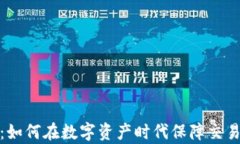 加密货币清算：如何在数字资产时代保障交易的