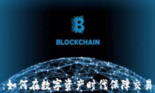 
加密货币清算：如何在数字资产时代保障交易的安全与透明