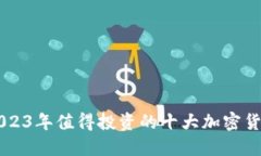 2023年值得投资的十大加密货币