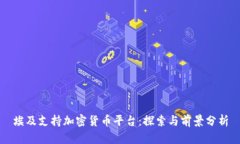 埃及支持加密货币平台：探索与前景分析