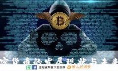   东南亚加密货币的发展现状与未来前景分析