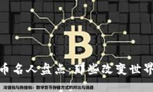 加密货币名人盘点：那些改变世界的面孔
