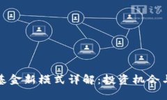 加密货币基金新模式详解：投资机会与风险分析