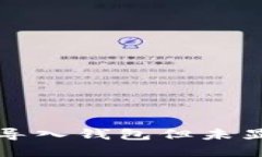 如何在TP钱包中导入钱包但