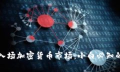 如何有效入场加密货币市场：小白必知的入门指