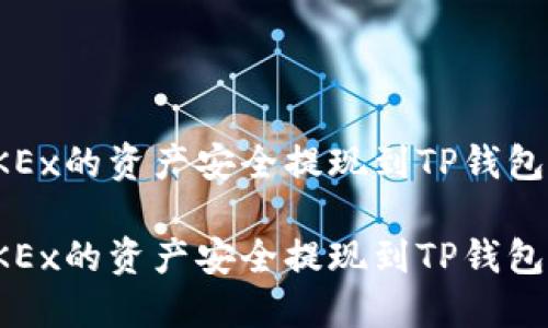 如何将OKEx的资产安全提现到TP钱包步骤详解

如何将OKEx的资产安全提现到TP钱包步骤详解