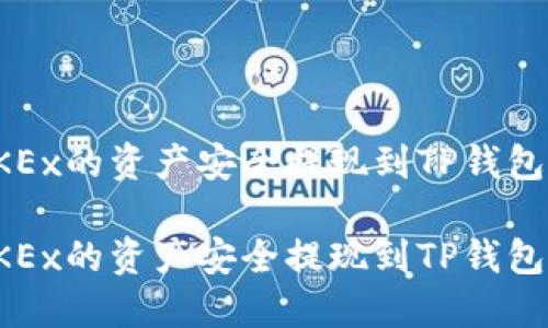 如何将OKEx的资产安全提现到TP钱包步骤详解

如何将OKEx的资产安全提现到TP钱包步骤详解