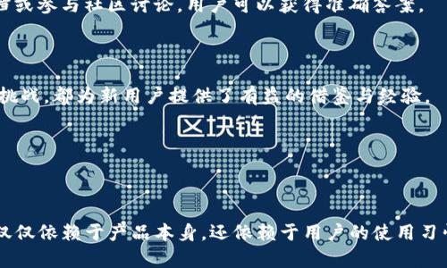 baiotiTP钱包安全吗？深入分析与用户指南/baioti
TP钱包, 区块链, 数字货币安全, 加密钱包/guanjianci

## 内容主体大纲

### 一、引言
- TP钱包概述
- 钱包的重要性与安全性

### 二、什么是TP钱包？
- TP钱包的功能和特点
- TP钱包的应用场景

### 三、TP钱包的安全性分析
- 1. 数据加密机制
- 2. 私钥管理
- 3. 备份与恢复功能
- 4. 多重签名功能

### 四、用户对TP钱包的反响
- 1. 优点
- 2. 缺点

### 五、如何提高TP钱包的安全性
- 1. 使用强密码
- 2. 启用双重认证
- 3. 定期更新应用

### 六、常见问题解答
- 1. TP钱包是否真的安全？
- 2. 如何防止TP钱包被盗？
- 3. 如何恢复TP钱包的资产？
- 4. TP钱包和其他类型钱包的比较
- 5. TP钱包的常见问题有哪些？
- 6. TP钱包用户的真实案例分享

### 七、结论
- 对TP钱包安全性的总结
- 用户的最终建议

---

## 一、引言

### TP钱包概述
TP钱包作为一种数字资产存储工具，已成为众多区块链爱好者和投资者的重要选择。它支持多种主流的数字货币，使得用户能够方便地进行资产管理和交易。

### 钱包的重要性与安全性
在数字货币的世界中，安全是每个用户的首要关注点。钱包通常存储着用户的私钥，私钥是访问和管理其加密资产的唯一凭证。因此，确保钱包的安全性对于保护用户的资产至关重要。

---

## 二、什么是TP钱包？

### TP钱包的功能和特点
TP钱包不仅支持多种货币的存储，还提供了交易功能、资产交换和DApp（去中心化应用）访问等多种便利。用户可以享受方便的操作，同时又不必担心复杂的操作步骤。

### TP钱包的应用场景
TP钱包广泛应用于虚拟货币交易、资产投资和区块链技术探索等场景。用户可以通过TP钱包实现快速、便捷的交易，同时管理多种数字资产。

---

## 三、TP钱包的安全性分析

### 1. 数据加密机制
TP钱包采用行业领先的加密技术来保护用户数据。所有的敏感信息均经过多层加密处理，有效防止数据泄露和篡改。

### 2. 私钥管理
TP钱包严格遵循私钥管理的最佳实践，私钥无需上传到任何服务器。用户的私钥仅保存在本地设备上，显著提高安全性。

### 3. 备份与恢复功能
TP钱包提供便捷的备份与恢复功能，用户可以轻松创建备份并在必要时恢复账户。这一功能保障了用户在设备丢失或损坏的情况下仍能安全访问其资产。

### 4. 多重签名功能
TP钱包还支持多重签名功能，这使得在转账时，对多个密钥的确认，将进一步提升转账的安全性，防止未经授权的资金转移。

---

## 四、用户对TP钱包的反响

### 1. 优点
许多用户赞赏TP钱包界面的友好设计和操作的简单性。此外，支持的币种多样化和良好的安全机制也让用户倍感安心。

### 2. 缺点
但也有用户指出TP钱包在某些方面存在不足，例如客户服务响应时间较长，以及在特定设备上的兼容性问题。

---

## 五、如何提高TP钱包的安全性

### 1. 使用强密码
用户在创建TP钱包时，应该设置一个复杂且独特的密码，避免使用简单且易被猜测的组合，以增加安全性。

### 2. 启用双重认证
双重认证（2FA）可以有效降低账户被盗的风险。用户可以通过手机应用（如Google Authenticator）生成一次性验证码进行身份验证。

### 3. 定期更新应用
保持TP钱包的最新版本可以及时修复安全漏洞，使用户能够在数字资产管理过程中更为安全。

---

## 六、常见问题解答

### 1. TP钱包是否真的安全？

TP钱包的安全性受多重因素影响，包括用户的操作习惯、应用版本、网络环境等。TP钱包通过多种加密与安全措施保障用户资产的安全，但用户也需要提高警惕，确保自己的安全操作。

### 2. 如何防止TP钱包被盗？

为了防止TP钱包被盗，用户应确保在安全的网络环境中访问钱包，同时定期更改密码，并启用双重认证。此外，避免在公共场合使用TP钱包，提升自身的安全意识。

### 3. 如何恢复TP钱包的资产？

如果用户丢失了设备或无法访问TP钱包，可以使用之前创建的备份助记词或私钥来恢复资产。用户应在安全的环境中进行备份，以免信息泄露。

### 4. TP钱包和其他类型钱包的比较

与其他钱包相比，TP钱包的特点在于支持更加丰富的数字资产，和用户友好的界面。硬件钱包虽然安全性更高，但使用不便，适合存储长期投资，而TP钱包更适合日常交易。

### 5. TP钱包的常见问题有哪些？

用户常见的问题包括如何操作钱包、如何提高安全性、如何解除锁定等。通过查阅官方文档或参与社区讨论，用户可以获得准确答案。

### 6. TP钱包用户的真实案例分享

许多用户在使用TP钱包的过程中分享了他们的故事，无论是成功的投资经历还是面临的挑战，都为新用户提供了有益的借鉴与经验。

---

## 七、结论

综上所述，TP钱包凭借其多样化功能与安全性，成为数字货币用户的重要工具。安全性不仅仅依赖于产品本身，还依赖于用户的使用习惯与维护措施。因此，在享受TP钱包带来的便利时，用户也需保持警惕，保护好自己的资产。