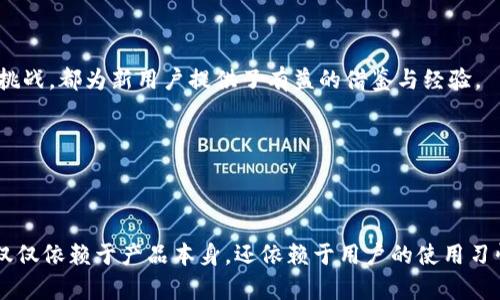 baiotiTP钱包安全吗？深入分析与用户指南/baioti
TP钱包, 区块链, 数字货币安全, 加密钱包/guanjianci

## 内容主体大纲

### 一、引言
- TP钱包概述
- 钱包的重要性与安全性

### 二、什么是TP钱包？
- TP钱包的功能和特点
- TP钱包的应用场景

### 三、TP钱包的安全性分析
- 1. 数据加密机制
- 2. 私钥管理
- 3. 备份与恢复功能
- 4. 多重签名功能

### 四、用户对TP钱包的反响
- 1. 优点
- 2. 缺点

### 五、如何提高TP钱包的安全性
- 1. 使用强密码
- 2. 启用双重认证
- 3. 定期更新应用

### 六、常见问题解答
- 1. TP钱包是否真的安全？
- 2. 如何防止TP钱包被盗？
- 3. 如何恢复TP钱包的资产？
- 4. TP钱包和其他类型钱包的比较
- 5. TP钱包的常见问题有哪些？
- 6. TP钱包用户的真实案例分享

### 七、结论
- 对TP钱包安全性的总结
- 用户的最终建议

---

## 一、引言

### TP钱包概述
TP钱包作为一种数字资产存储工具，已成为众多区块链爱好者和投资者的重要选择。它支持多种主流的数字货币，使得用户能够方便地进行资产管理和交易。

### 钱包的重要性与安全性
在数字货币的世界中，安全是每个用户的首要关注点。钱包通常存储着用户的私钥，私钥是访问和管理其加密资产的唯一凭证。因此，确保钱包的安全性对于保护用户的资产至关重要。

---

## 二、什么是TP钱包？

### TP钱包的功能和特点
TP钱包不仅支持多种货币的存储，还提供了交易功能、资产交换和DApp（去中心化应用）访问等多种便利。用户可以享受方便的操作，同时又不必担心复杂的操作步骤。

### TP钱包的应用场景
TP钱包广泛应用于虚拟货币交易、资产投资和区块链技术探索等场景。用户可以通过TP钱包实现快速、便捷的交易，同时管理多种数字资产。

---

## 三、TP钱包的安全性分析

### 1. 数据加密机制
TP钱包采用行业领先的加密技术来保护用户数据。所有的敏感信息均经过多层加密处理，有效防止数据泄露和篡改。

### 2. 私钥管理
TP钱包严格遵循私钥管理的最佳实践，私钥无需上传到任何服务器。用户的私钥仅保存在本地设备上，显著提高安全性。

### 3. 备份与恢复功能
TP钱包提供便捷的备份与恢复功能，用户可以轻松创建备份并在必要时恢复账户。这一功能保障了用户在设备丢失或损坏的情况下仍能安全访问其资产。

### 4. 多重签名功能
TP钱包还支持多重签名功能，这使得在转账时，对多个密钥的确认，将进一步提升转账的安全性，防止未经授权的资金转移。

---

## 四、用户对TP钱包的反响

### 1. 优点
许多用户赞赏TP钱包界面的友好设计和操作的简单性。此外，支持的币种多样化和良好的安全机制也让用户倍感安心。

### 2. 缺点
但也有用户指出TP钱包在某些方面存在不足，例如客户服务响应时间较长，以及在特定设备上的兼容性问题。

---

## 五、如何提高TP钱包的安全性

### 1. 使用强密码
用户在创建TP钱包时，应该设置一个复杂且独特的密码，避免使用简单且易被猜测的组合，以增加安全性。

### 2. 启用双重认证
双重认证（2FA）可以有效降低账户被盗的风险。用户可以通过手机应用（如Google Authenticator）生成一次性验证码进行身份验证。

### 3. 定期更新应用
保持TP钱包的最新版本可以及时修复安全漏洞，使用户能够在数字资产管理过程中更为安全。

---

## 六、常见问题解答

### 1. TP钱包是否真的安全？

TP钱包的安全性受多重因素影响，包括用户的操作习惯、应用版本、网络环境等。TP钱包通过多种加密与安全措施保障用户资产的安全，但用户也需要提高警惕，确保自己的安全操作。

### 2. 如何防止TP钱包被盗？

为了防止TP钱包被盗，用户应确保在安全的网络环境中访问钱包，同时定期更改密码，并启用双重认证。此外，避免在公共场合使用TP钱包，提升自身的安全意识。

### 3. 如何恢复TP钱包的资产？

如果用户丢失了设备或无法访问TP钱包，可以使用之前创建的备份助记词或私钥来恢复资产。用户应在安全的环境中进行备份，以免信息泄露。

### 4. TP钱包和其他类型钱包的比较

与其他钱包相比，TP钱包的特点在于支持更加丰富的数字资产，和用户友好的界面。硬件钱包虽然安全性更高，但使用不便，适合存储长期投资，而TP钱包更适合日常交易。

### 5. TP钱包的常见问题有哪些？

用户常见的问题包括如何操作钱包、如何提高安全性、如何解除锁定等。通过查阅官方文档或参与社区讨论，用户可以获得准确答案。

### 6. TP钱包用户的真实案例分享

许多用户在使用TP钱包的过程中分享了他们的故事，无论是成功的投资经历还是面临的挑战，都为新用户提供了有益的借鉴与经验。

---

## 七、结论

综上所述，TP钱包凭借其多样化功能与安全性，成为数字货币用户的重要工具。安全性不仅仅依赖于产品本身，还依赖于用户的使用习惯与维护措施。因此，在享受TP钱包带来的便利时，用户也需保持警惕，保护好自己的资产。