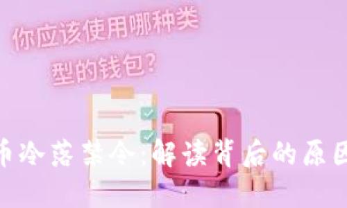 加密货币冷落禁令：解读背后的原因与影响