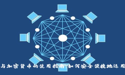 数字货币与加密货币的使用指南：如何安全便捷地运用数字资产