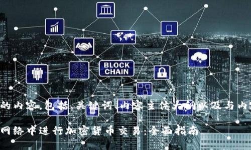 以下是您要求的内容，包括、关键词、内容主体大纲以及与内容相关的问题。

如何在以太坊网络中进行加密货币交易：全面指南