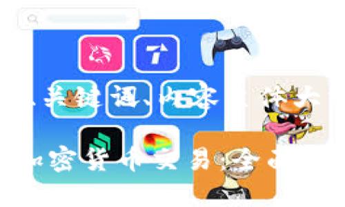 以下是您要求的内容，包括、关键词、内容主体大纲以及与内容相关的问题。

如何在以太坊网络中进行加密货币交易：全面指南