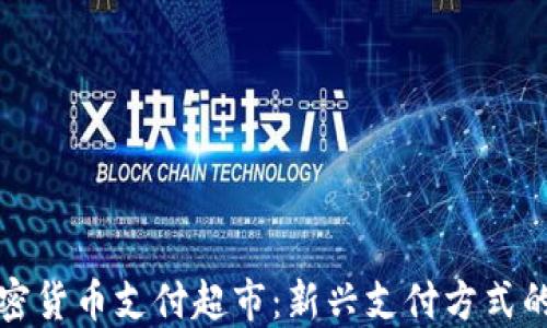 
曼哈顿加密货币支付超市：新兴支付方式的未来趋势