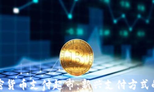 
曼哈顿加密货币支付超市：新兴支付方式的未来趋势