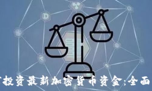   
如何投资最新加密货币资金：全面指南