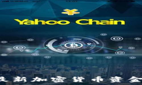   
如何投资最新加密货币资金：全面指南