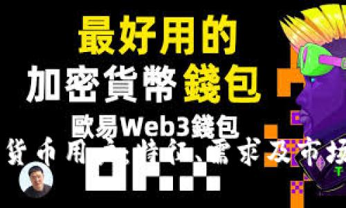 了解加密货币用户：特征、需求及市场趋势分析