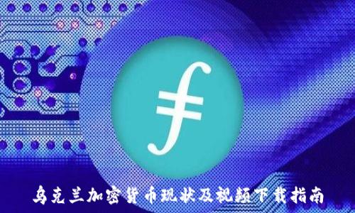   
乌克兰加密货币现状及视频下载指南