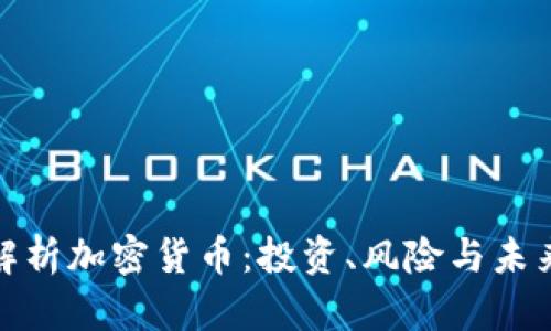 全面解析加密货币：投资、风险与未来趋势
