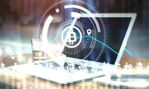 2023年各大加密货币涨幅分析与投资机会探讨