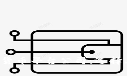 全面解析加密货币平台公司：选择、管理与安全性