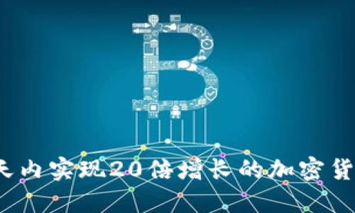 如何一天内实现20倍增长的加密货币投资？