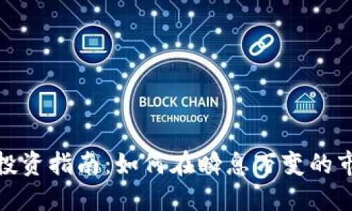 加密货币长线投资指南：如何在瞬息万变的市场中稳健获利